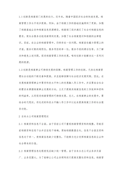 探讨自来水公司档案创新的管理办法.docx