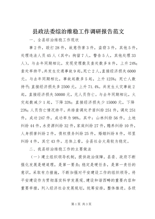 县政法委综治维稳工作调研报告范文 (5).docx