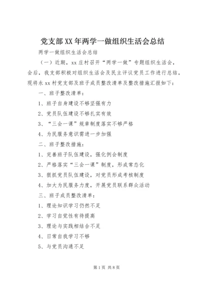 党支部某年两学一做组织生活会总结.docx