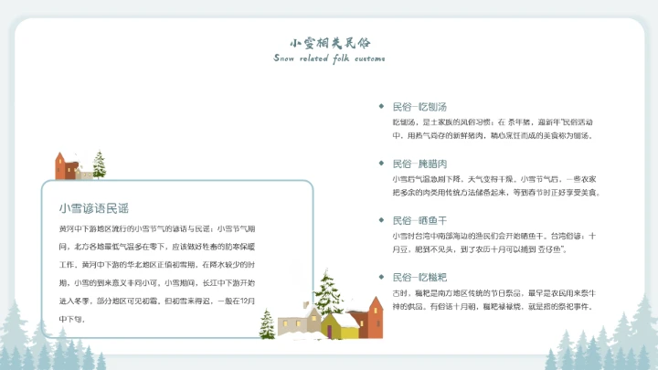 二十四节气小雪节日介绍模板