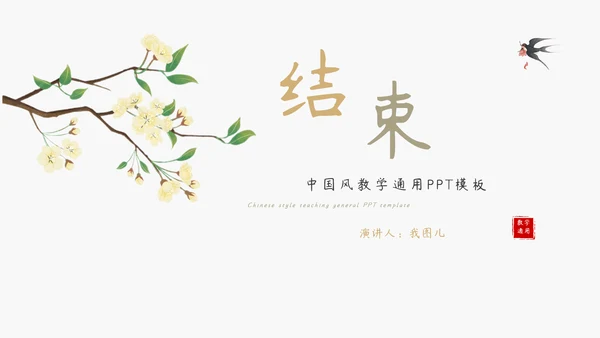 教学通用古风中国风模板