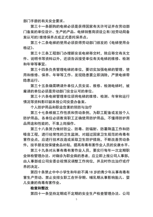 公司安全生产管理制度word文档模板