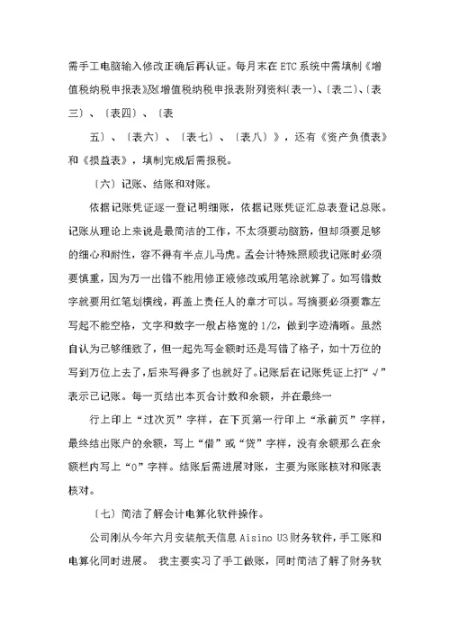 会计学生毕业实习报告