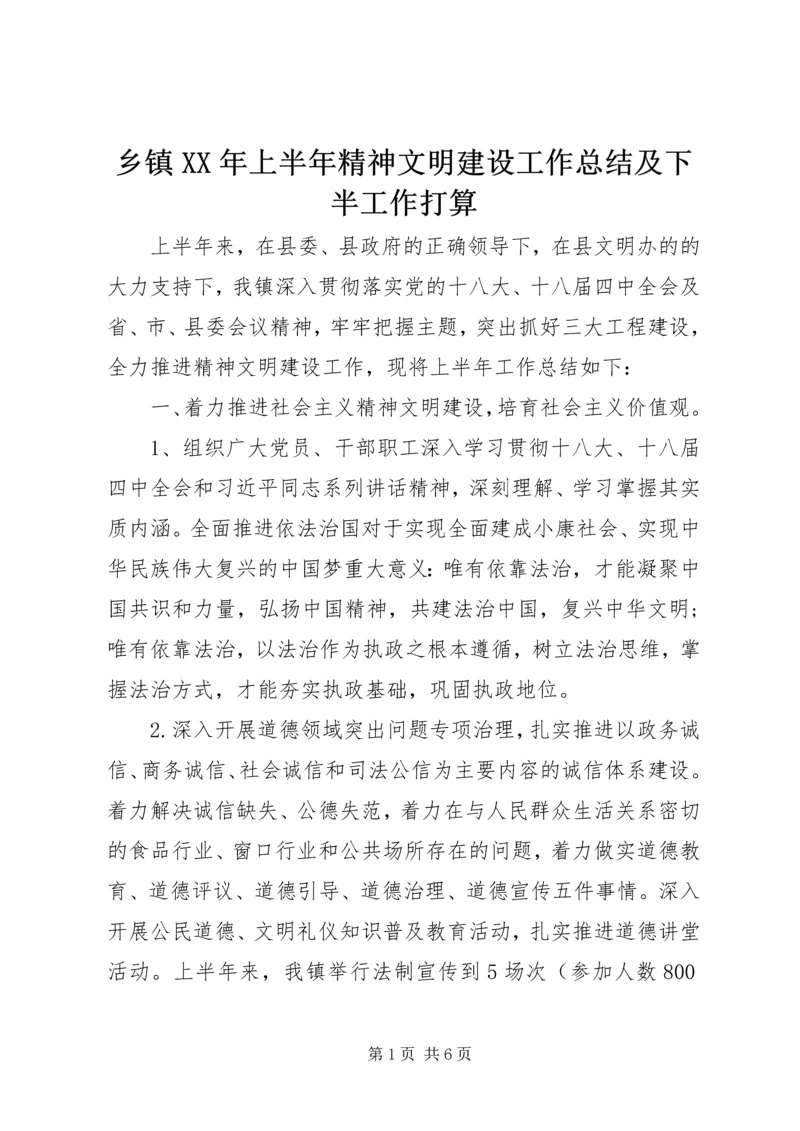 乡镇某年上半年精神文明建设工作总结及下半工作打算.docx