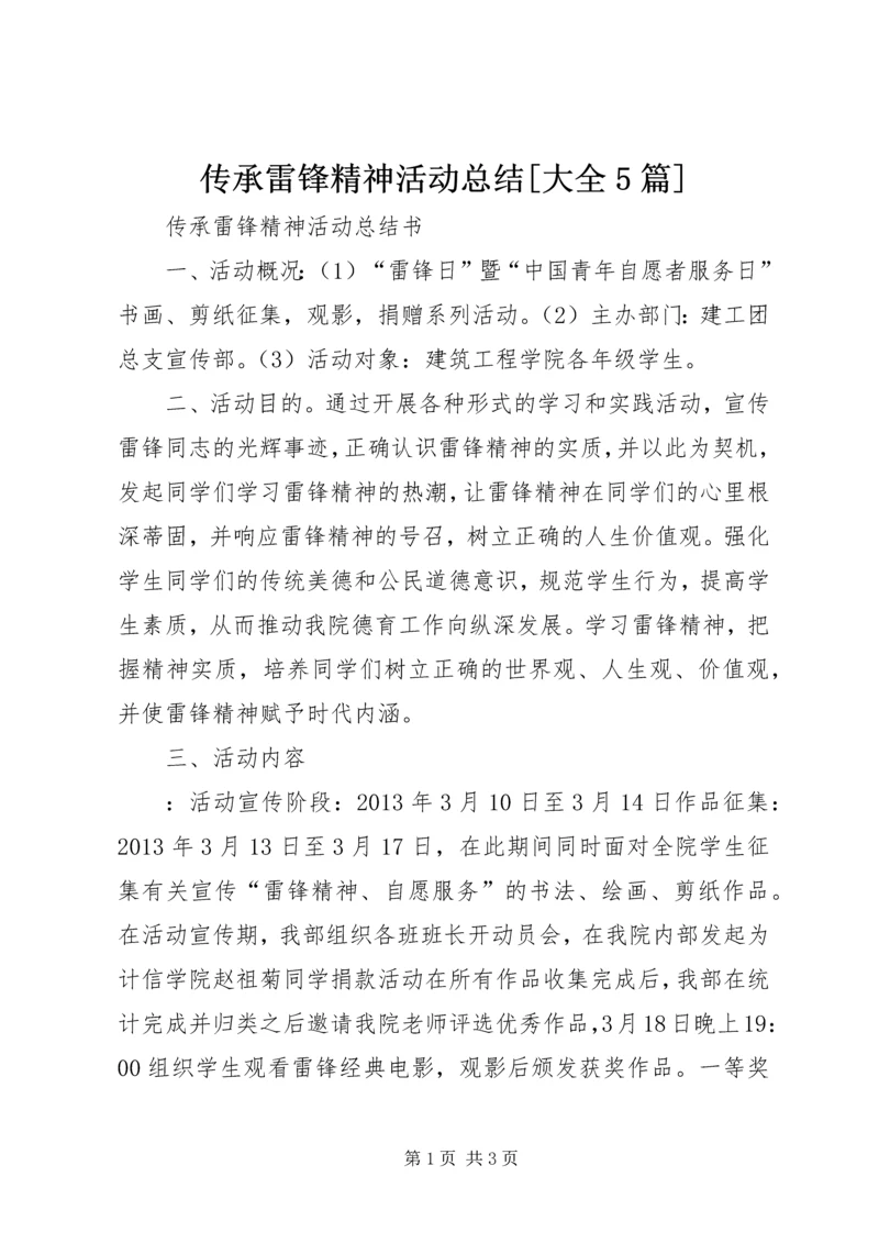传承雷锋精神活动总结[大全5篇].docx