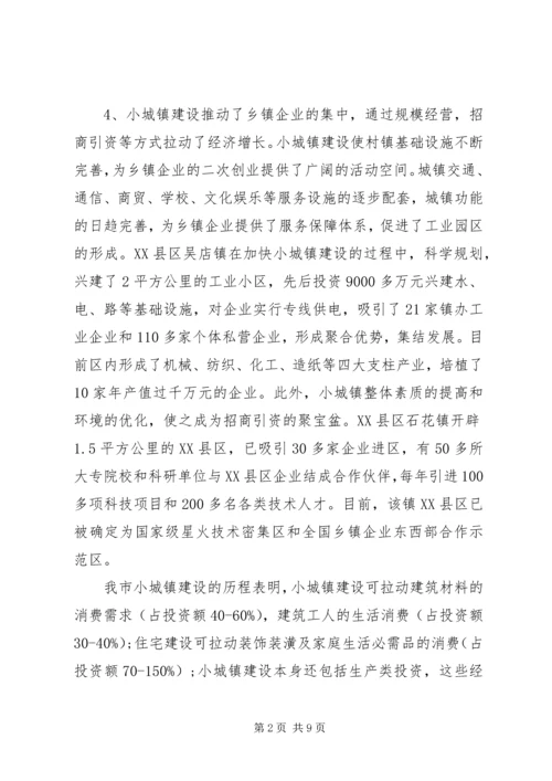 小城镇建设拉动经济增长的调研报告.docx