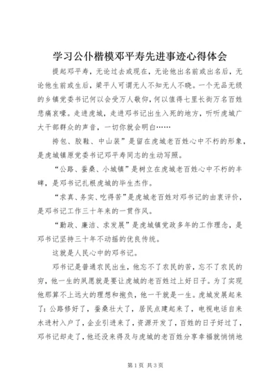 学习公仆楷模邓平寿先进事迹心得体会.docx