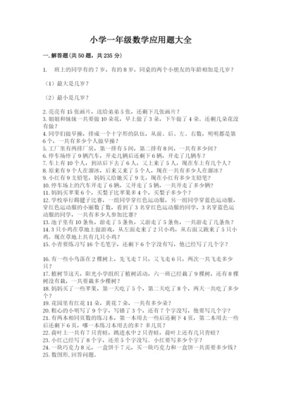 小学一年级数学应用题大全精品【考试直接用】.docx