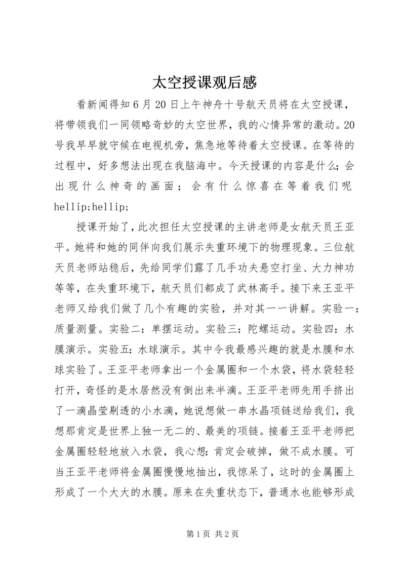 太空授课观后感.docx