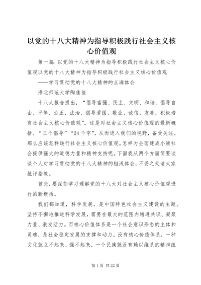 以党的十八大精神为指导积极践行社会主义核心价值观.docx