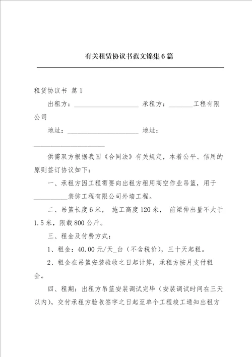 有关租赁协议书范文锦集6篇