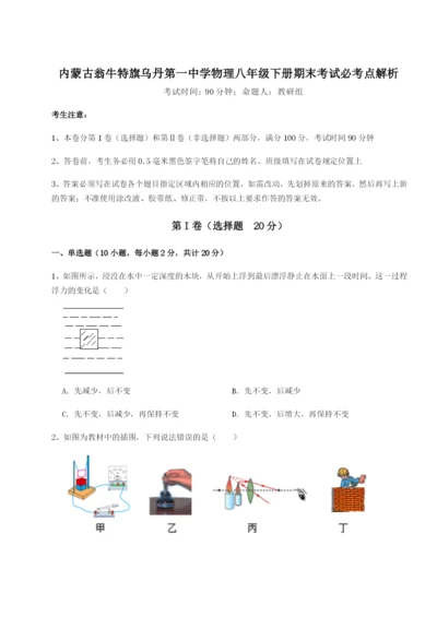 专题对点练习内蒙古翁牛特旗乌丹第一中学物理八年级下册期末考试必考点解析试题（含解析）.docx