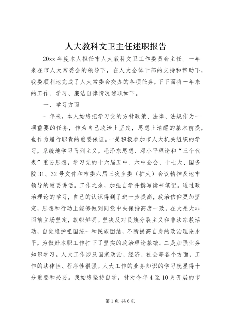 人大教科文卫主任述职报告.docx