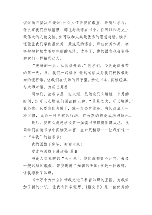 爱读书国旗下讲话稿.docx