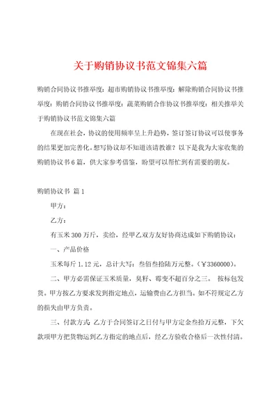 关于购销协议书范文锦集六篇