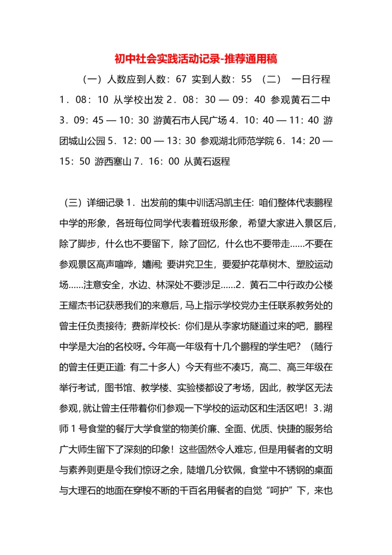 初中社会实践活动记录.docx