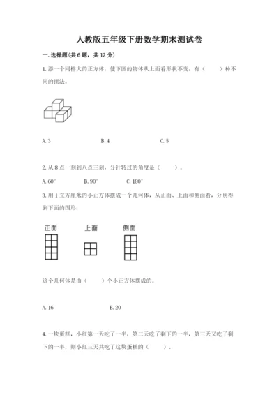 人教版五年级下册数学期末测试卷及答案免费下载.docx