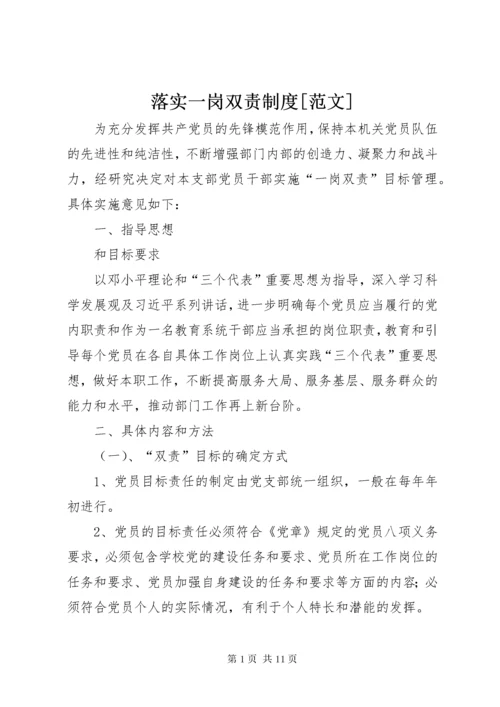 4落实一岗双责制度[范文].docx