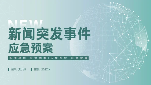绿色简约地球形状新闻突发事件应急预案企业应急预案培训