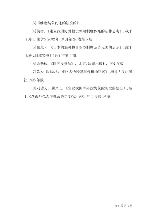 对构建我国海外投资保险制度的思考.docx