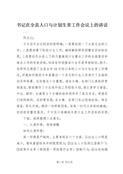 书记在全县人口与计划生育工作会议上的致辞.docx