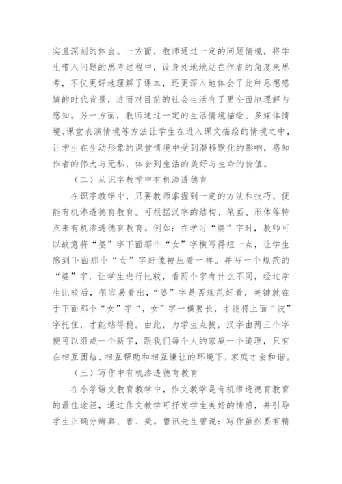 论小学语文教学中的德育教育的论文.docx