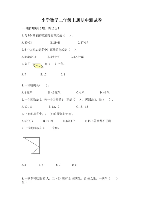 小学数学二年级上册期中测试卷及完整答案一套