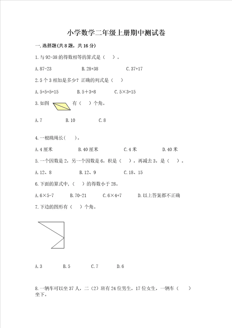 小学数学二年级上册期中测试卷及完整答案一套