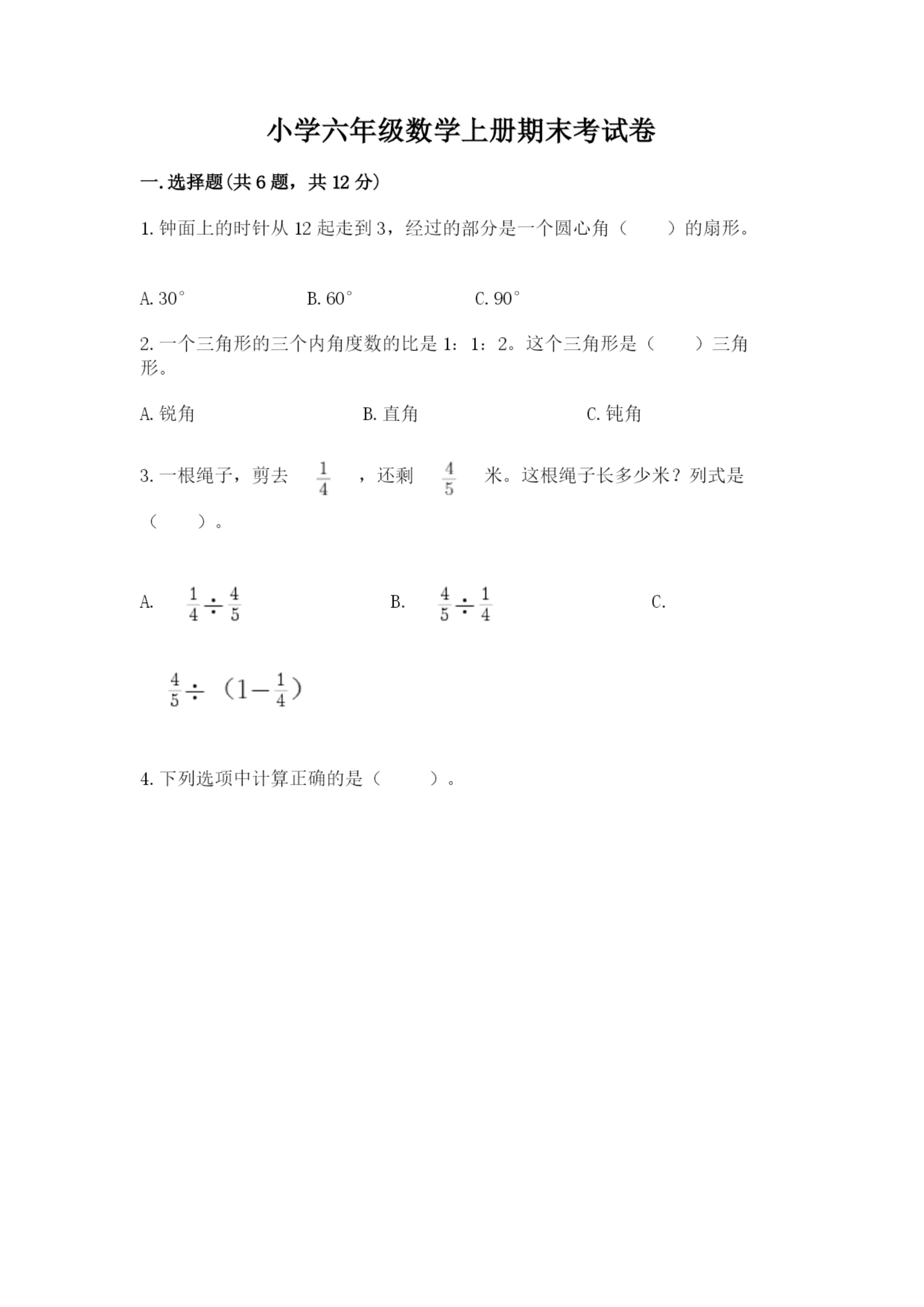 小学六年级数学上册期末考试卷含答案(名师推荐).docx