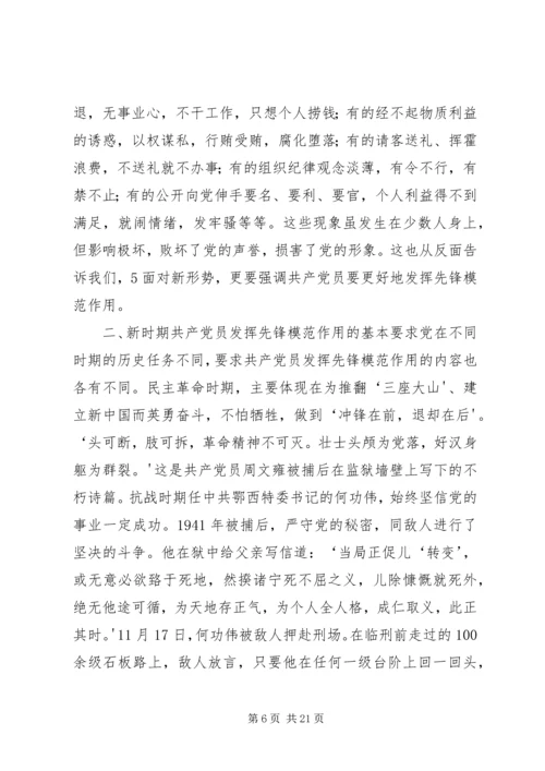 新时期共产党员如何发挥先锋模范作用.docx