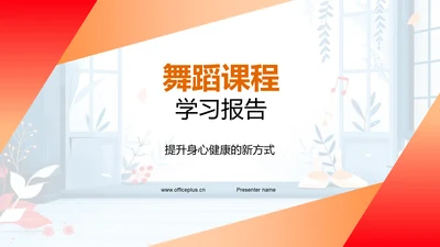 舞蹈课程学习报告PPT模板