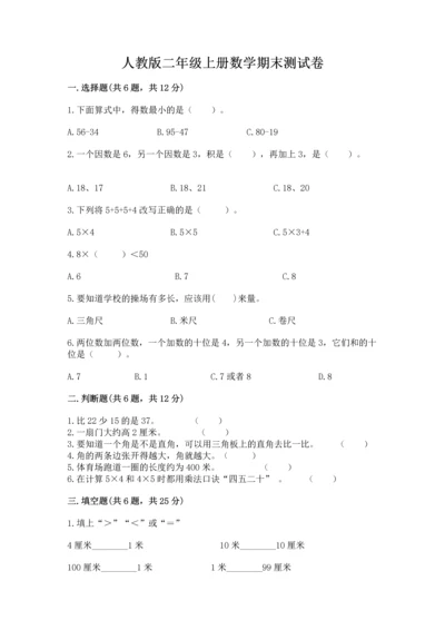 人教版二年级上册数学期末测试卷含完整答案【全优】.docx