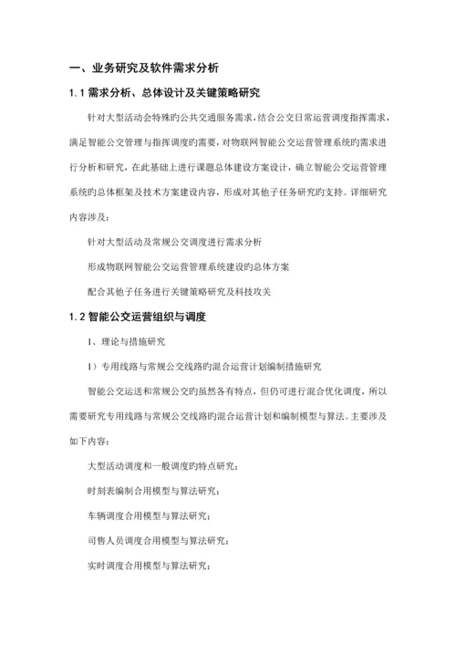 物联网智能公交运营管理系统总体设计方案.docx