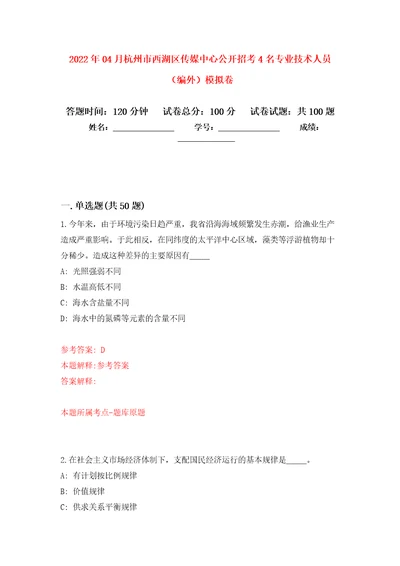 2022年04月杭州市西湖区传媒中心公开招考4名专业技术人员编外练习题及答案第3版