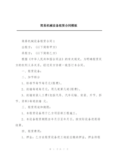 简易机械设备租赁合同模板.docx