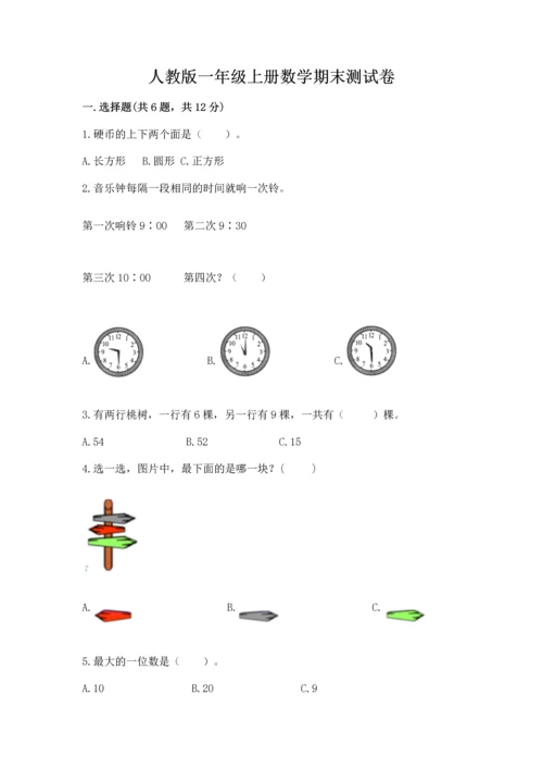 人教版一年级上册数学期末测试卷（典型题）word版.docx
