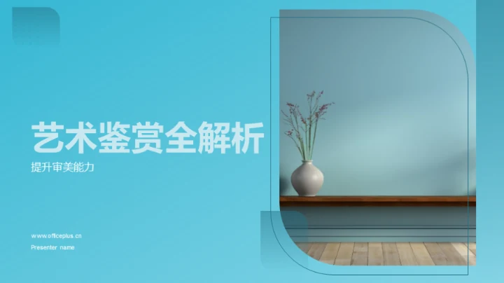 艺术鉴赏全解析