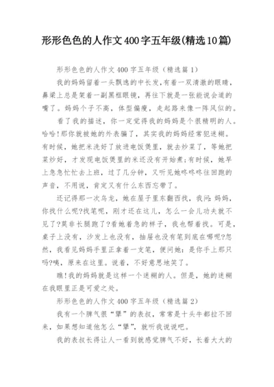 形形色色的人作文400字五年级(精选10篇).docx