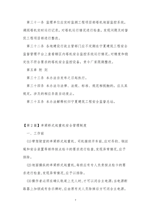 起重机安全管理制度10篇.docx