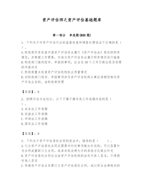 资产评估师之资产评估基础题库a4版.docx