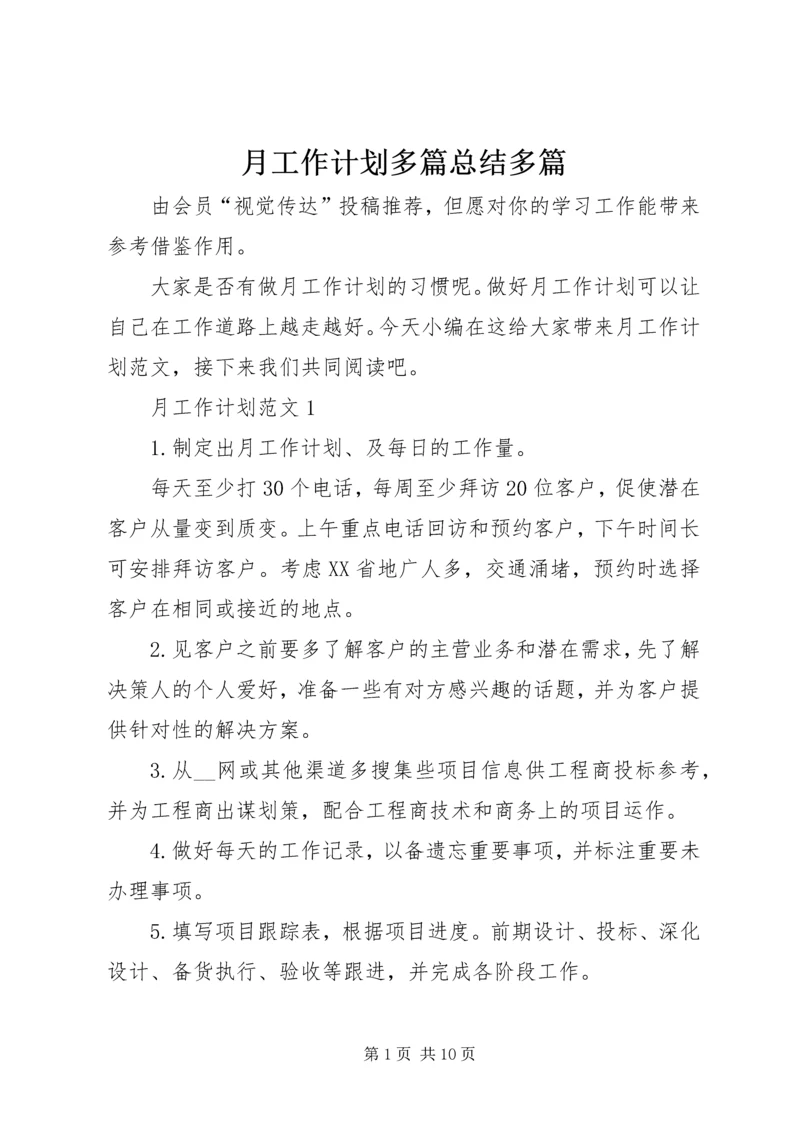 月工作计划多篇总结多篇.docx