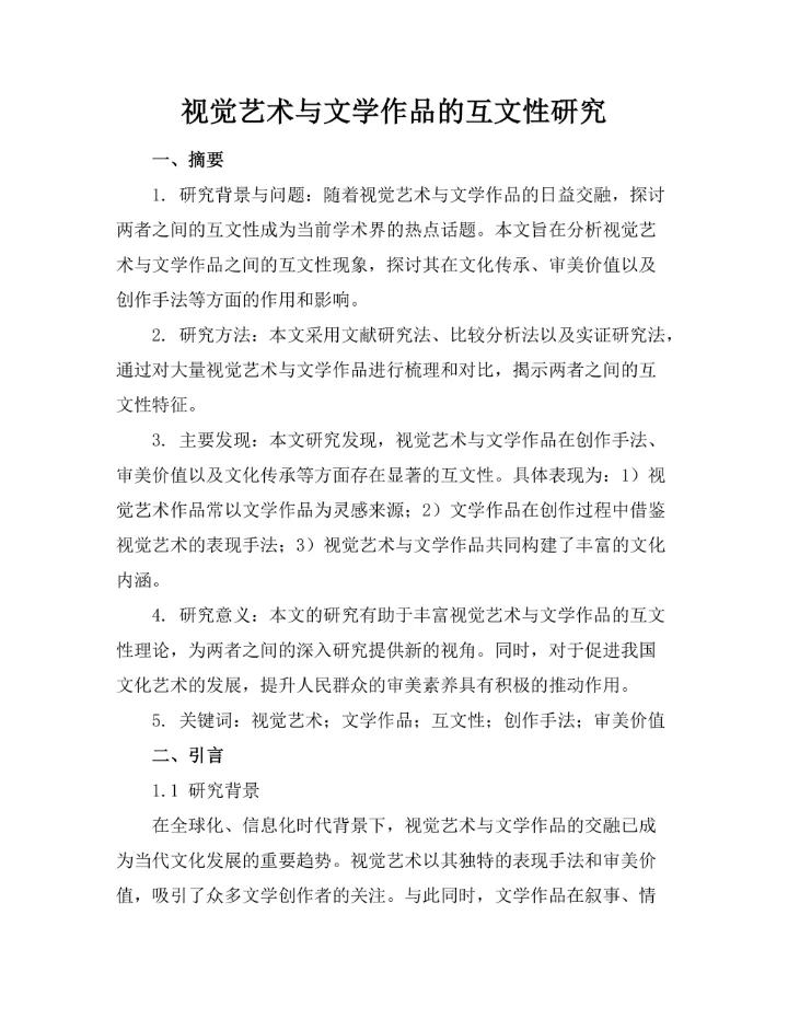 视觉艺术与文学作品的互文性研究