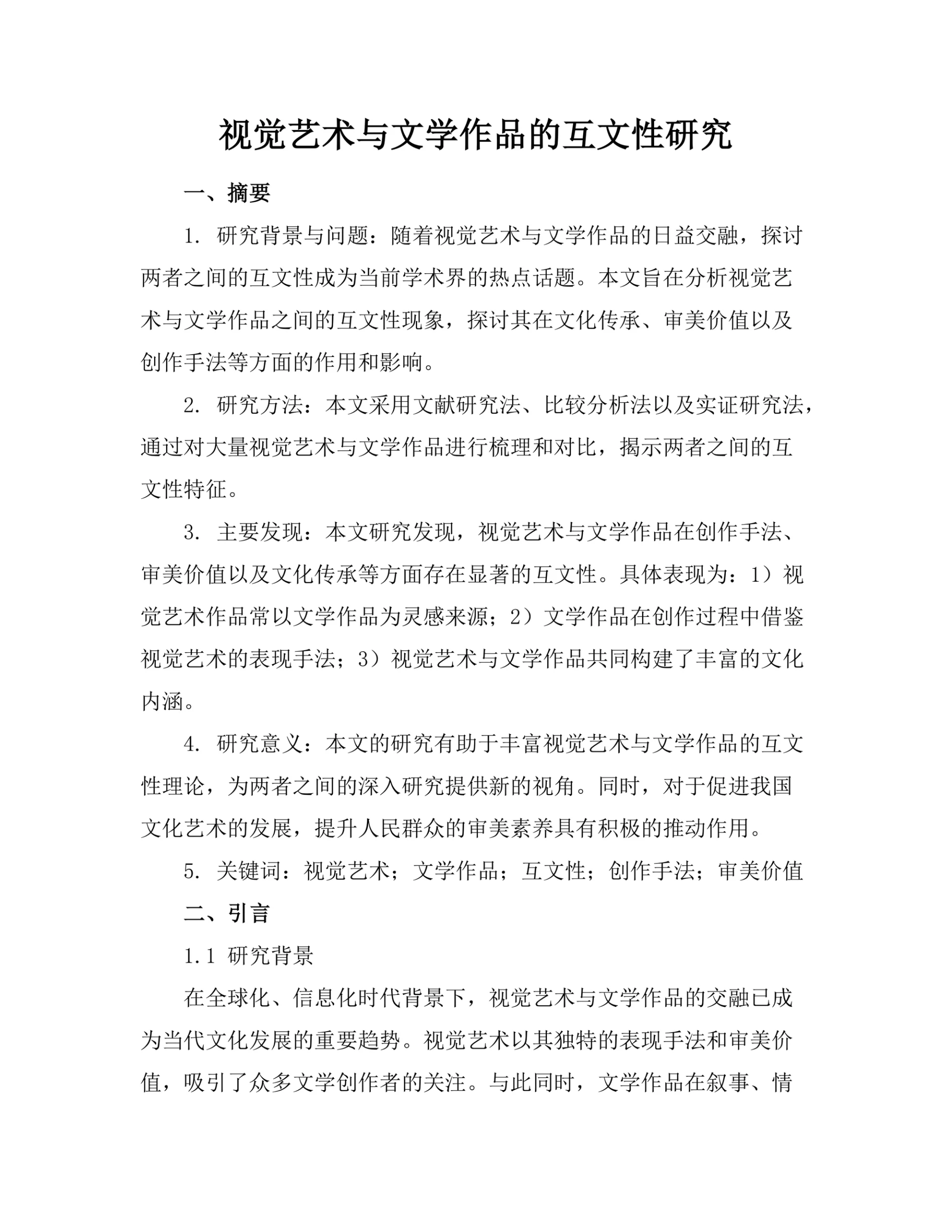 视觉艺术与文学作品的互文性研究