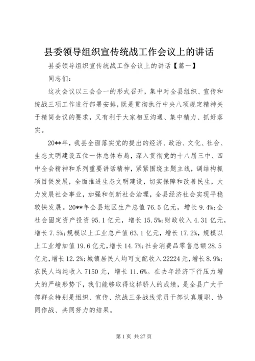 县委领导组织宣传统战工作会议上的讲话.docx