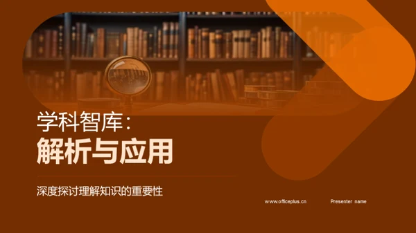 学科智库：解析与应用