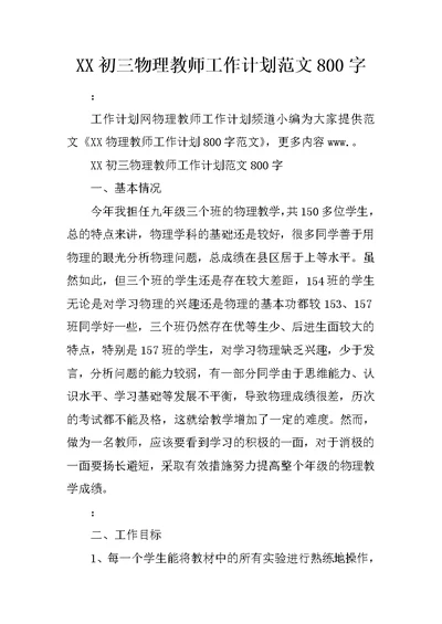 XX初三物理教师工作计划范文800字