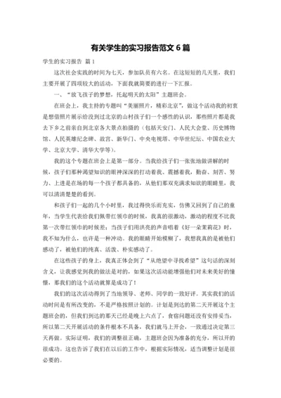 有关学生的实习报告范文6篇.docx