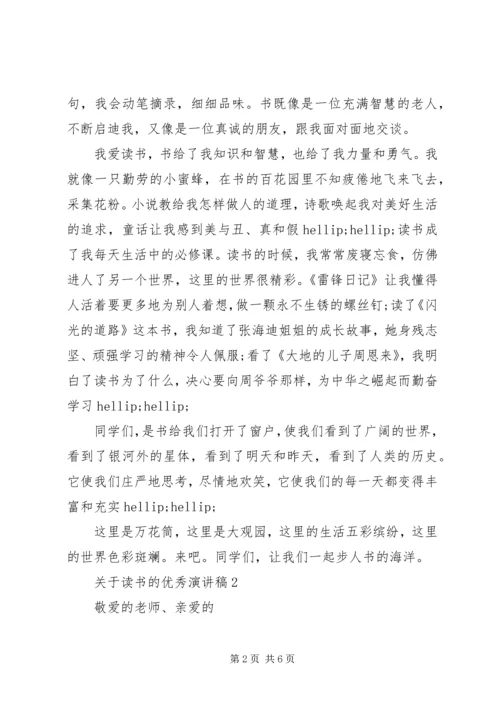 关于读书的优秀演讲稿范文.docx