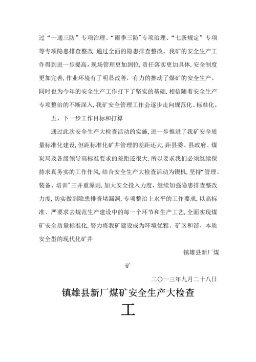 安全生产大检查工作总结-(全面总结).docx