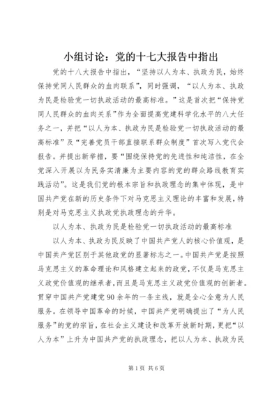 小组讨论：党的十七大报告中指出 (4).docx